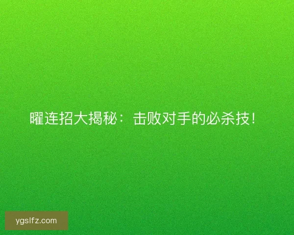 曜连招大揭秘：击败对手的必杀技！