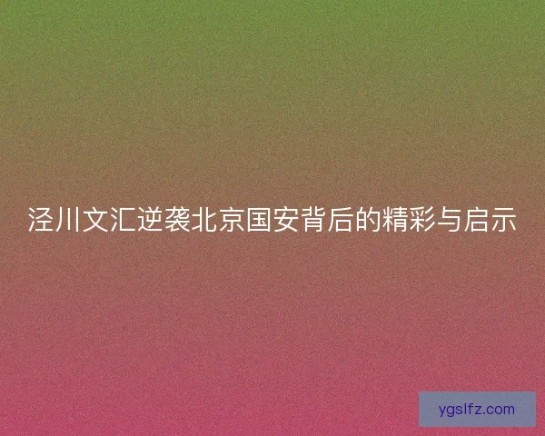 泾川文汇逆袭北京国安背后的精彩与启示