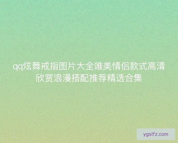 qq炫舞戒指图片大全唯美情侣款式高清欣赏浪漫搭配推荐精选合集